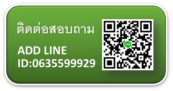 ติดต่อสอบถาม line