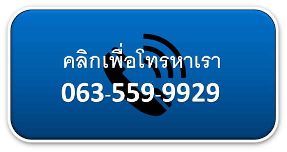 คลิกเพื่อโทรหาเรา