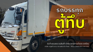 รถบรรทุกตู้ทึบ