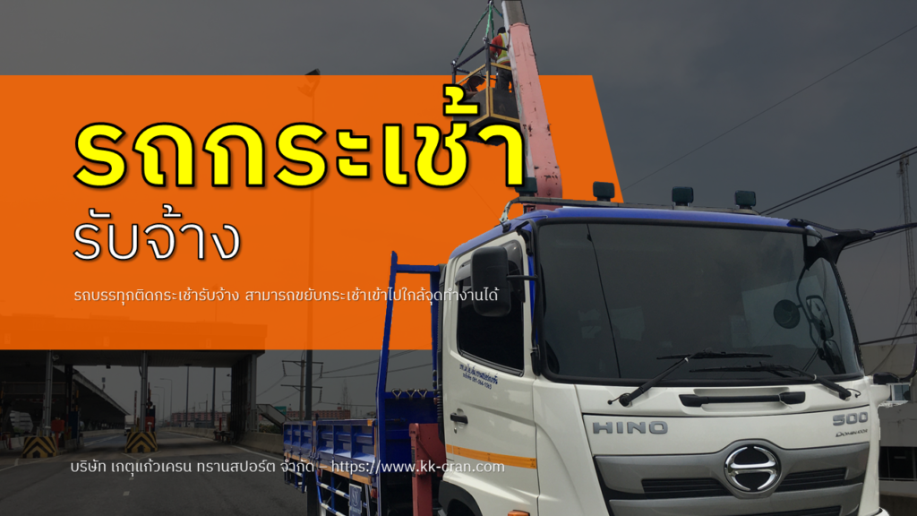 รถกระเช้ารับจ้าง