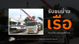 รับขนย้ายเรือ