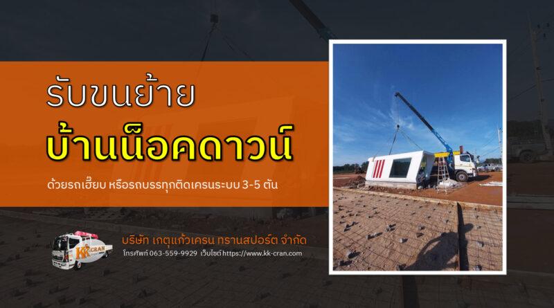 รับขนย้ายบ้านน็อคดาวน์