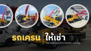 รถเครนให้เช่า
