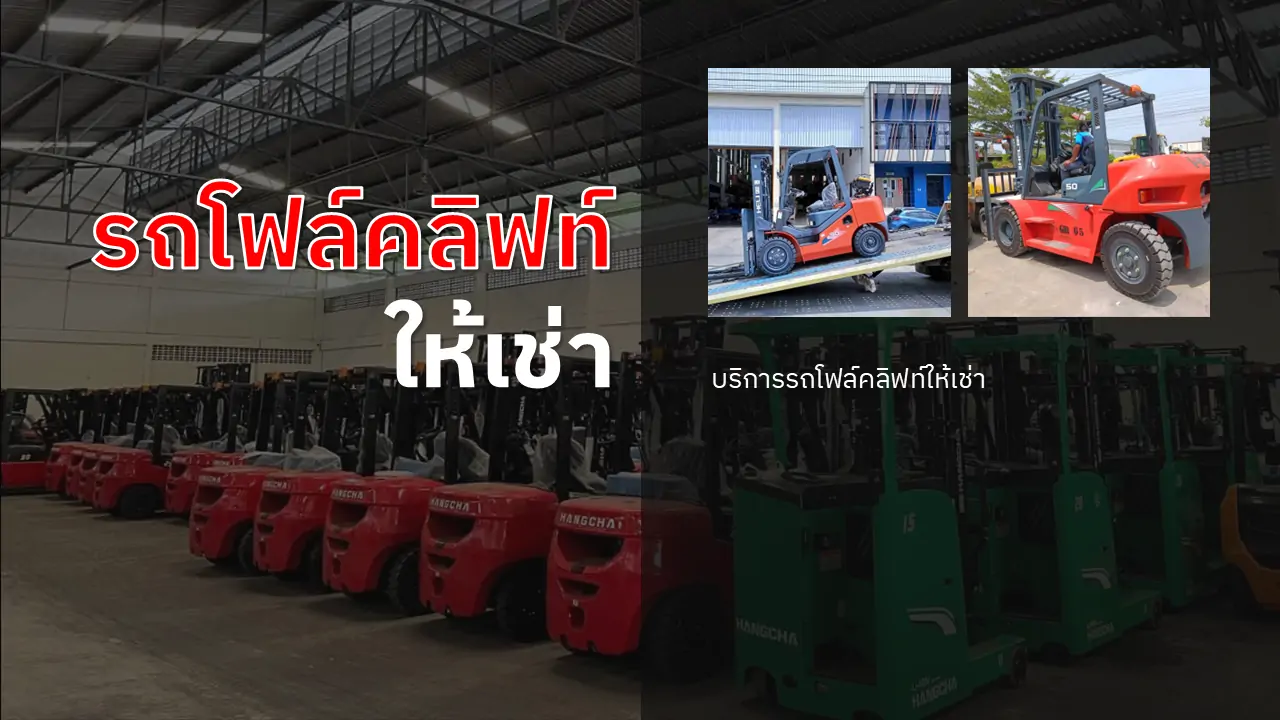 รถโฟล์คลิฟท์ให้เช่า