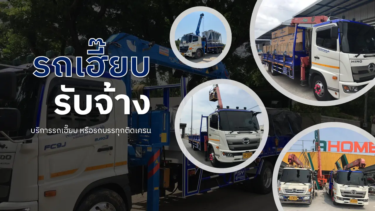 รถเฮี๊ยบรับจ้าง