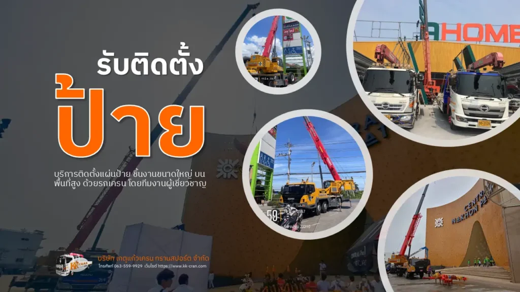 รับติดตั้งป้ายบนพื้นที่สูงด้วยรถเครน