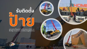 รับติดตั้งป้ายบนพื้นที่สูงด้วยรถเครน