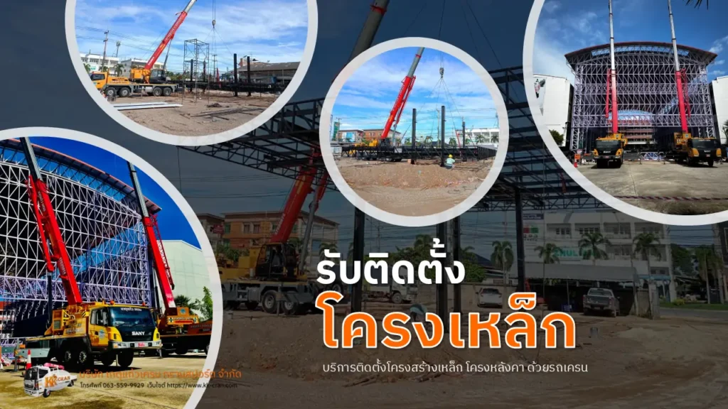 รับติดตั้งโครงเหล็ก