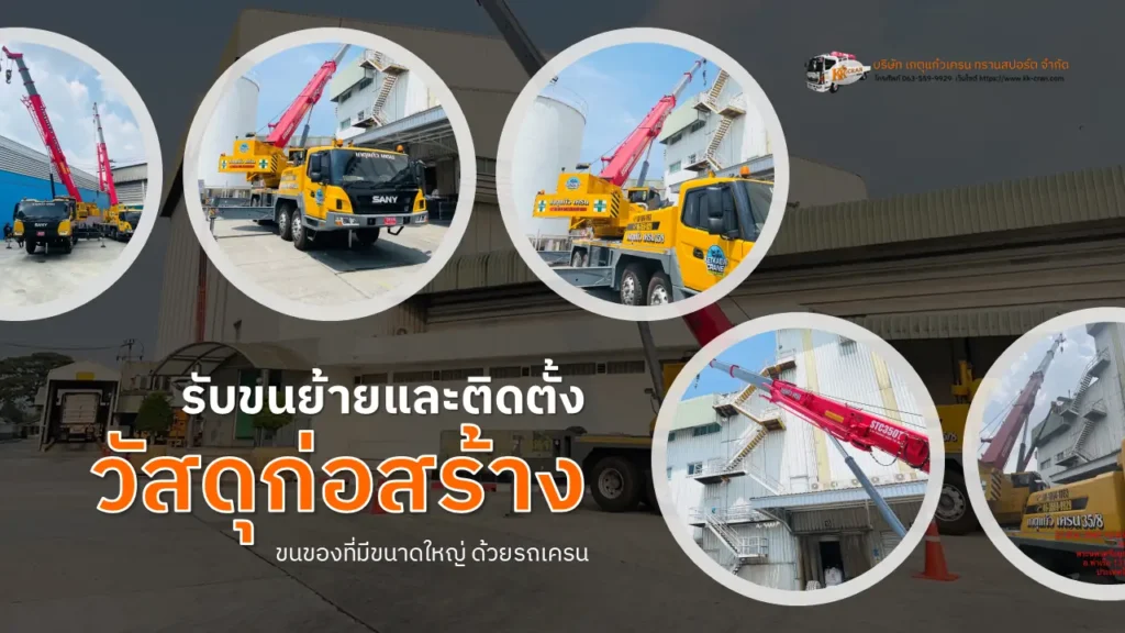 ยกย้ายวัสดุก่อสร้างด้วยรถเครน