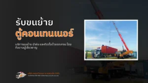 ขนย้ายตู้คอนเทนเนอร์