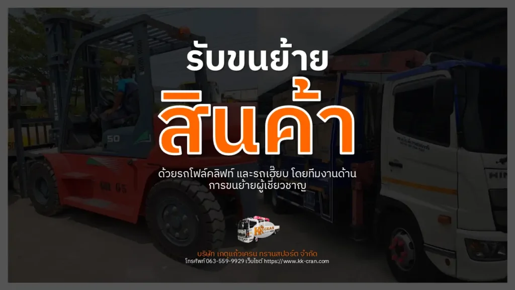 รับขนย้ายสินค้า