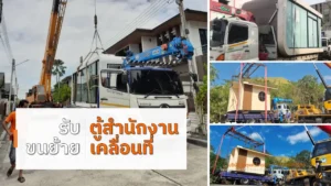 รับขนย้ายตู้สำนักงานเคลื่อนที่