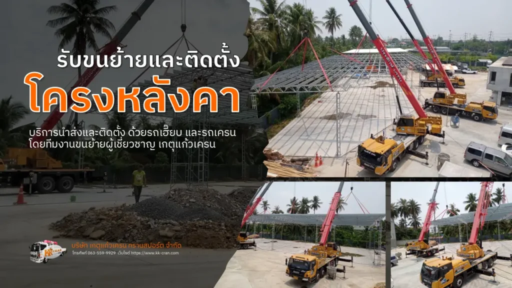 ติดตั้งโครงหลังคาโรงงาน