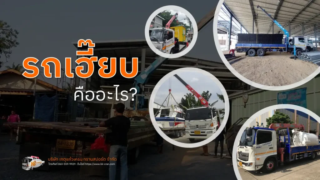 รถเฮี๊ยบ คือ