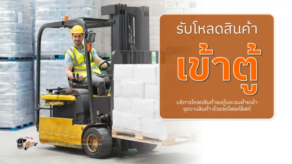 รับโหลดสินค้าเข้าตู้คอนเทนเนอร์