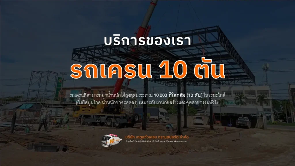 รถเครน 10 ตัน