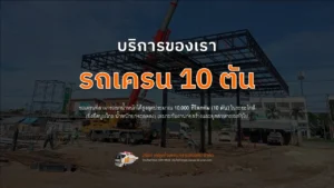 รถเครน 10 ตัน