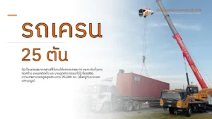รถเครน 25 ตัน