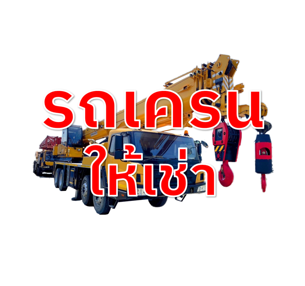 รถเครนให้เช่า