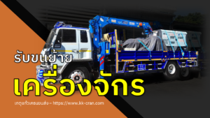 รับขนย้ายเครื่องจักร