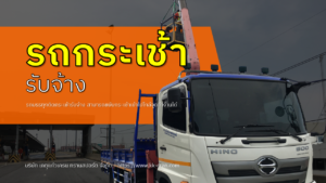รถกระเช้ารับจ้าง