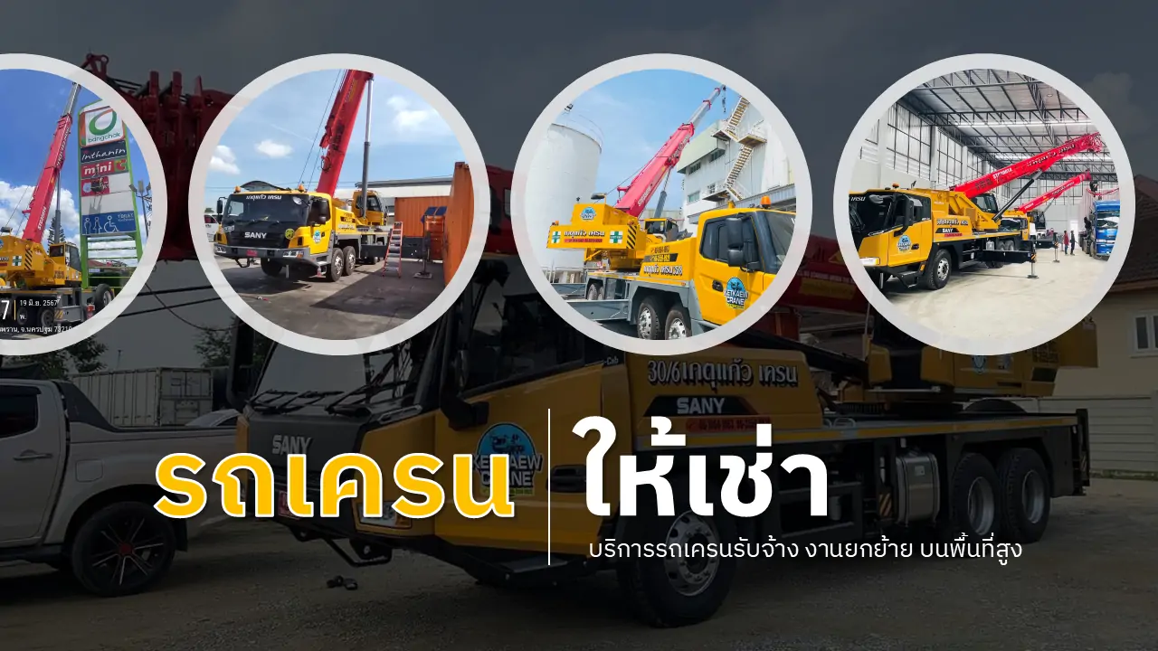 รถเครนให้เช่า