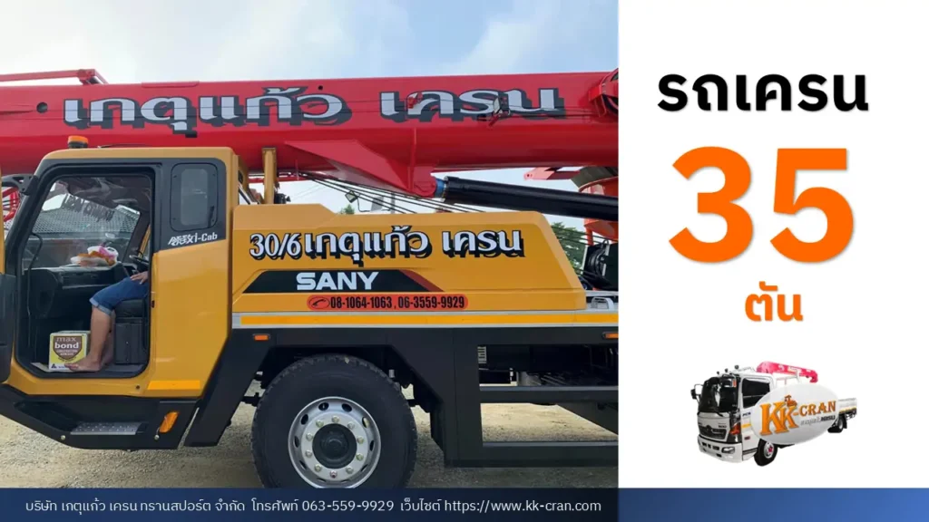 รถเครน 35 ตัน