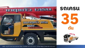 รถเครน 35 ตัน