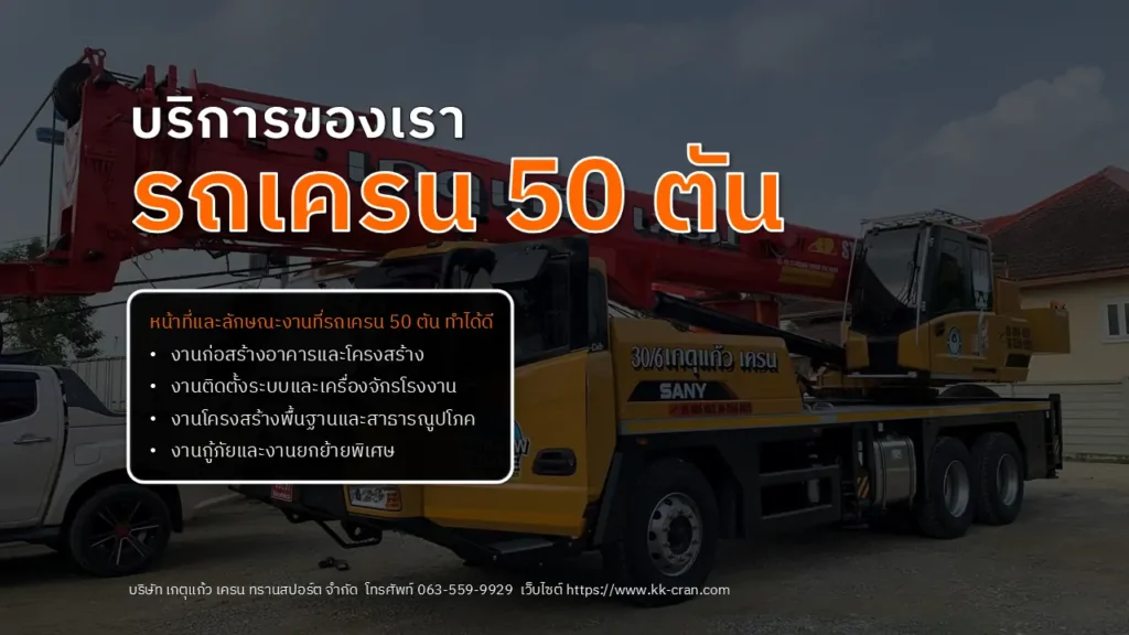 รถเครน 50 ตัน