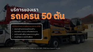 รถเครน 50 ตัน
