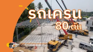 รถเครน 80 ตัน