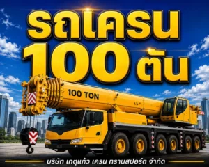 รถเครน 100 ตัน