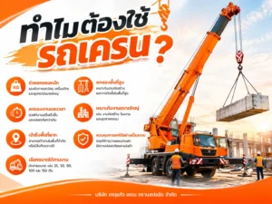 ทำไมต้องใช้รถเครน