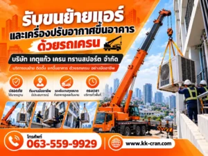 ขนย้ายเครื่องปรับอากาศ
